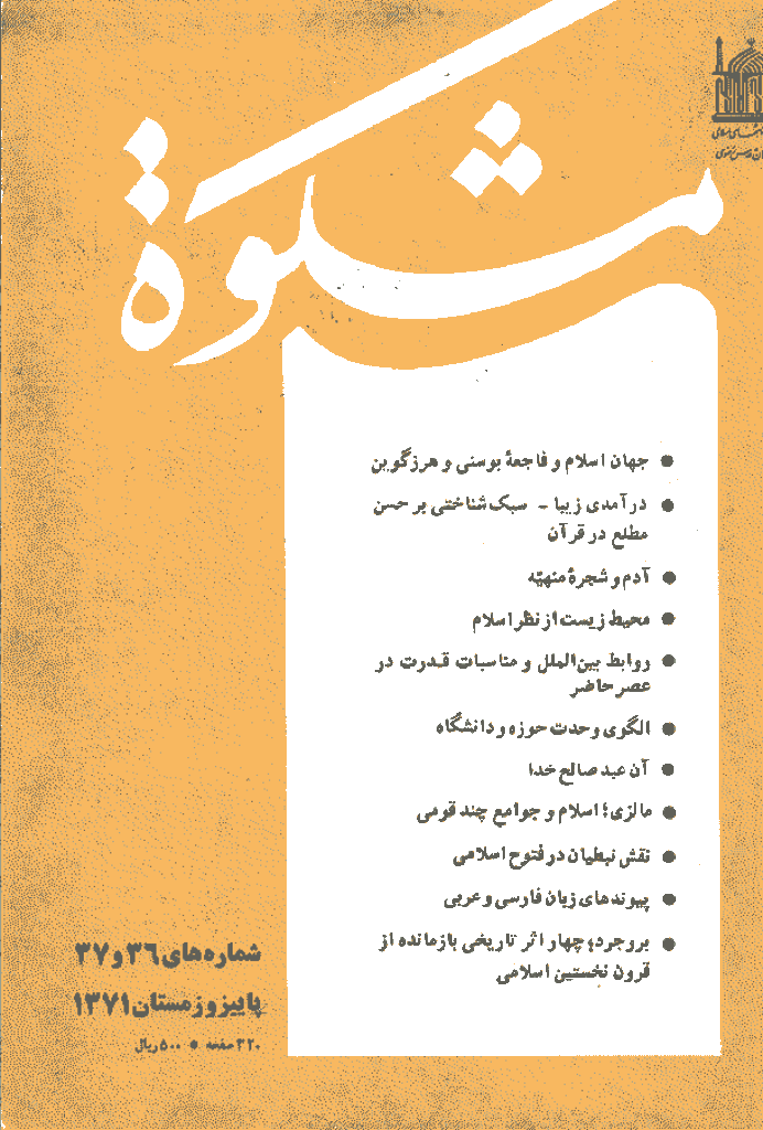 مشکو‌ة - پاييز و زمستان 1371 - شماره 36 و 37