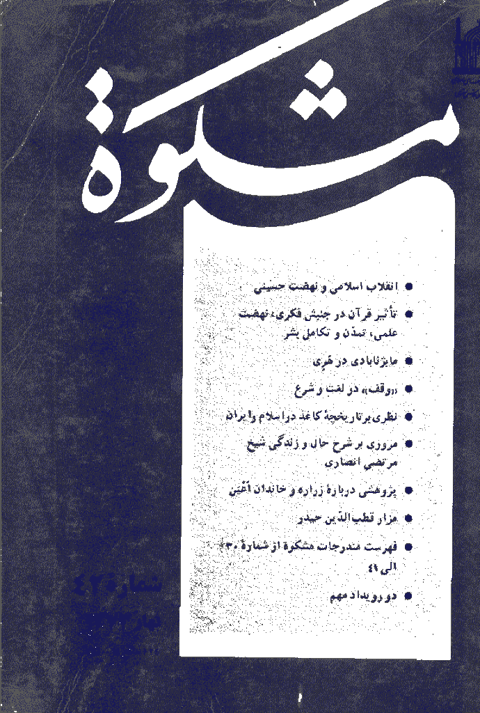 مشکو‌ة - بهار 1373 - شماره 42