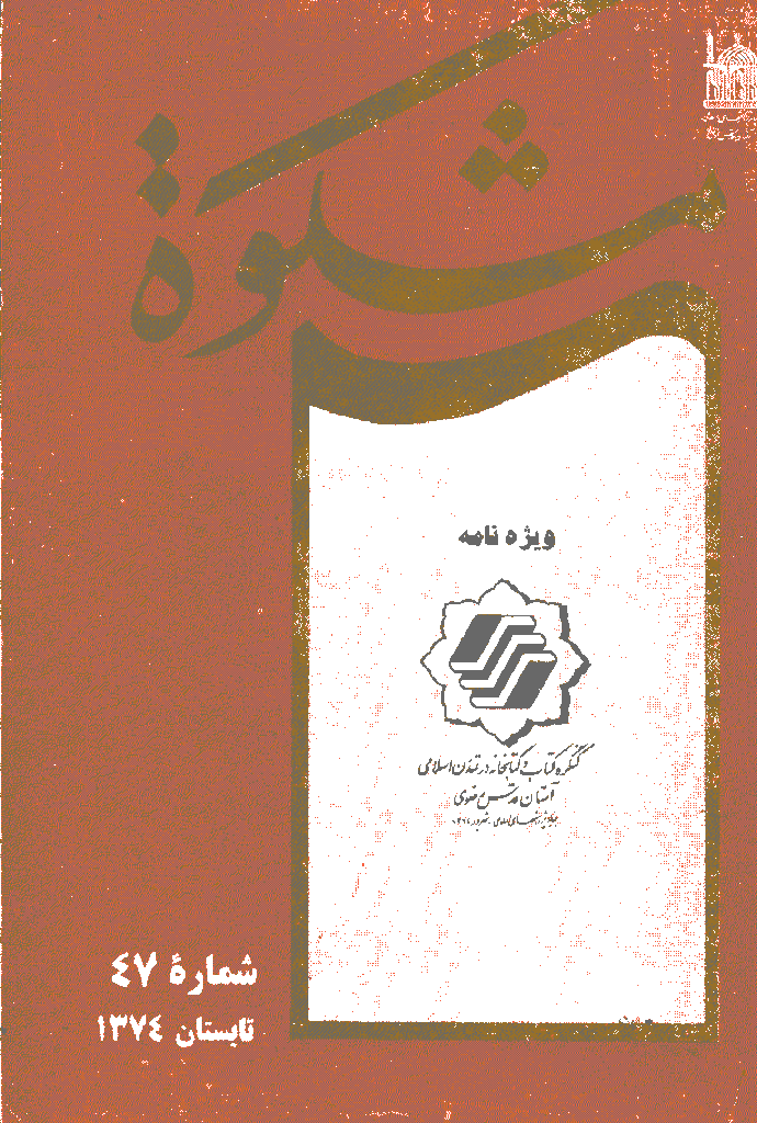 مشکو‌ة - تابستان 1374 - شماره 47