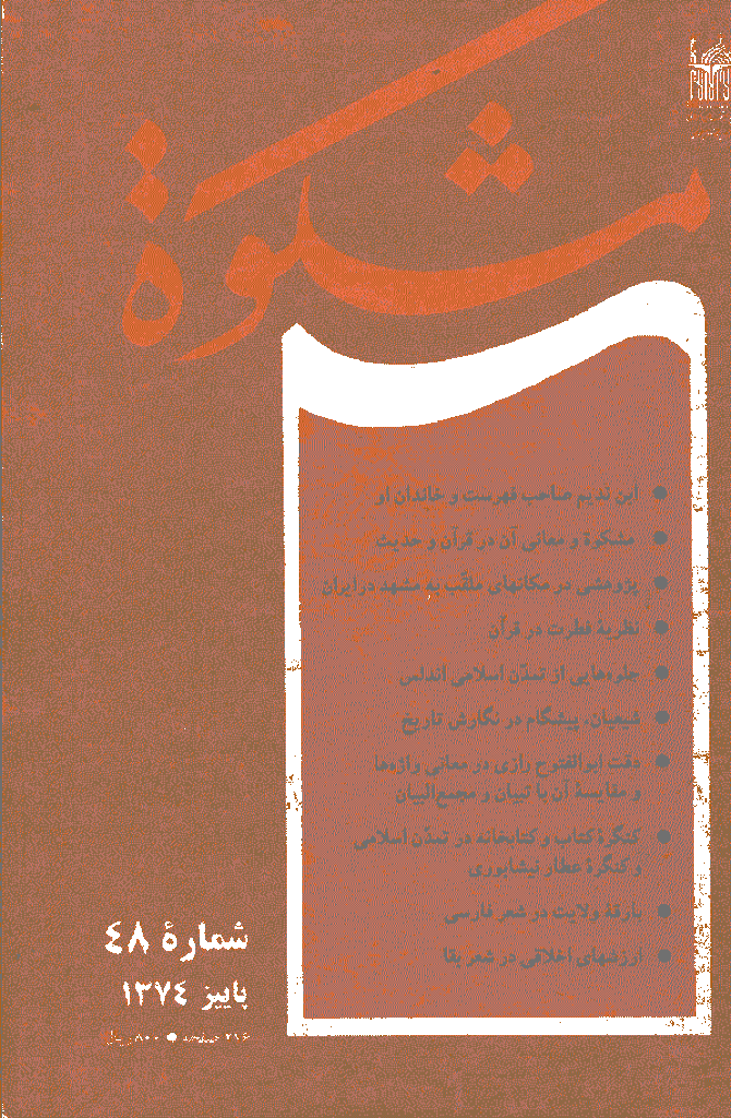 مشکو‌ة - پاييز 1374 - شماره 48