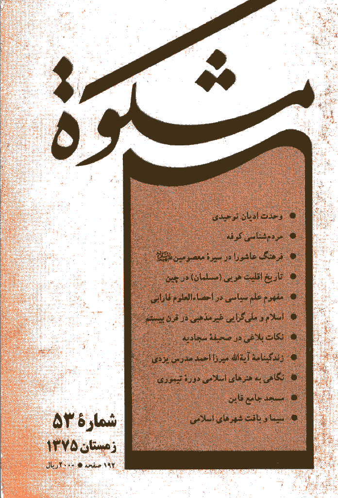 مشکو‌ة - زمستان 1375 - شماره 53