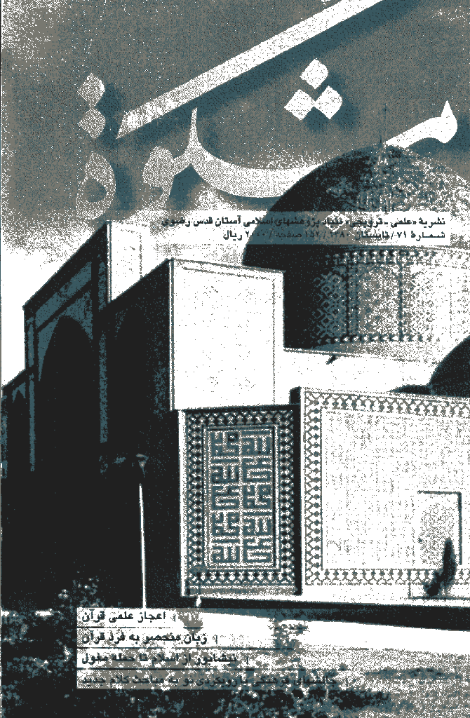 مشکو‌ة - تابستان 1380 - شماره 71