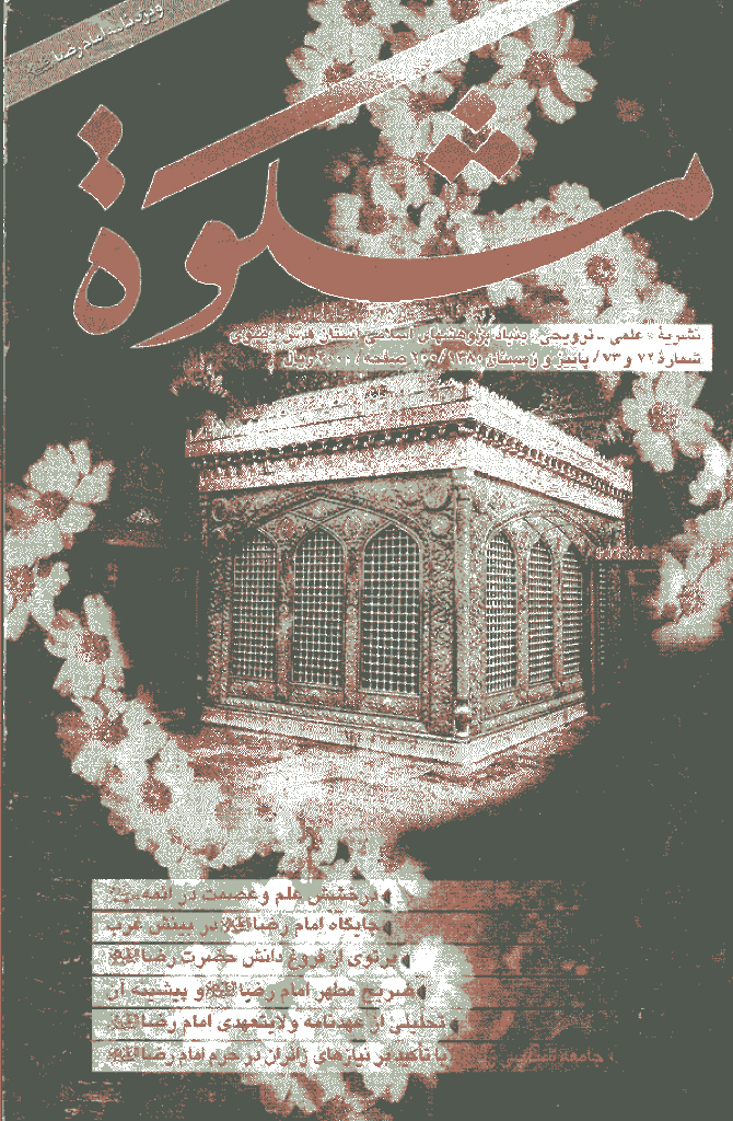 مشکو‌ة - پاييز و زمستان 1380 - شماره 72 و 73