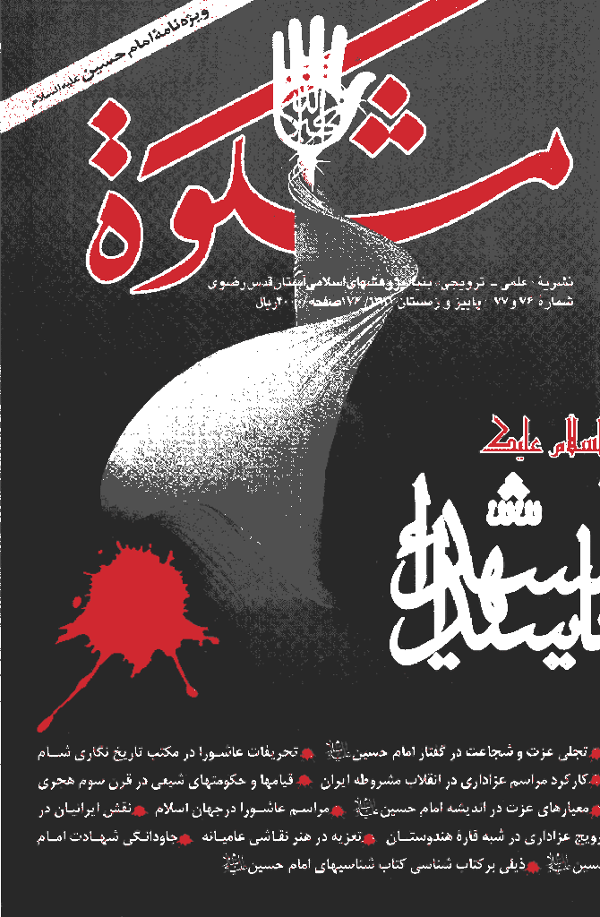 مشکو‌ة - پاييز و زمستان 1381 - شماره 76 و 77