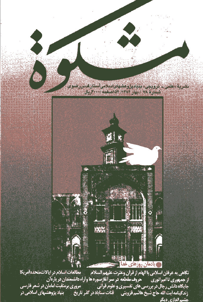 مشکو‌ة - بهار 1382 - شماره 78