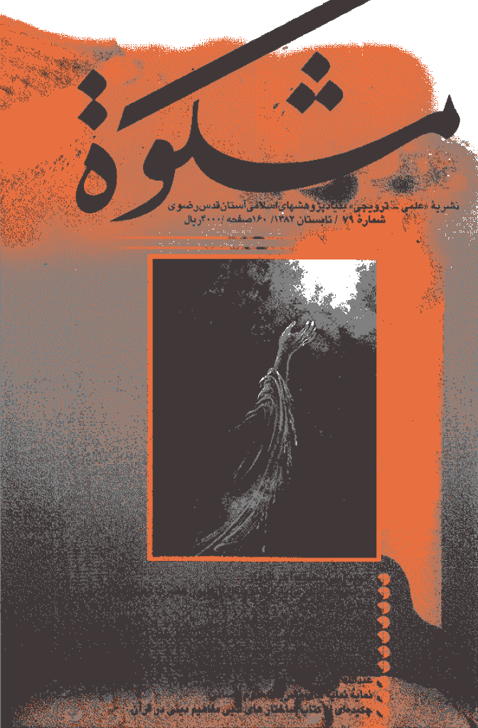 مشکو‌ة - تابستان 1382 - شماره 79