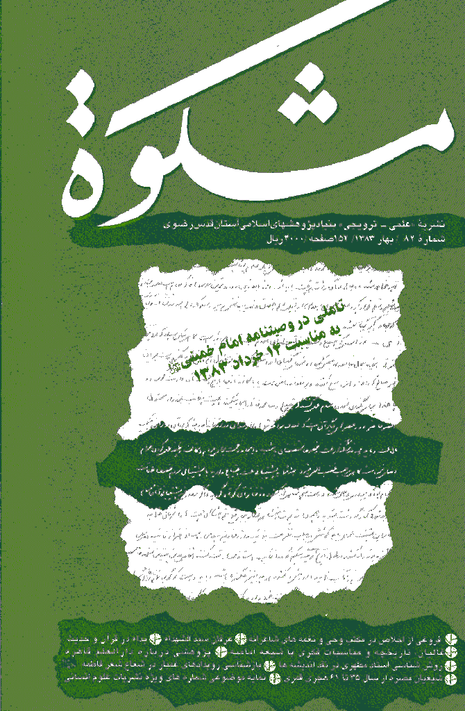 مشکو‌ة - بهار 1383 - شماره 82