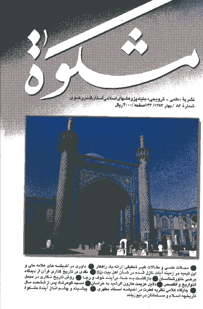 مشکو‌ة - بهار 1384 - شماره 86