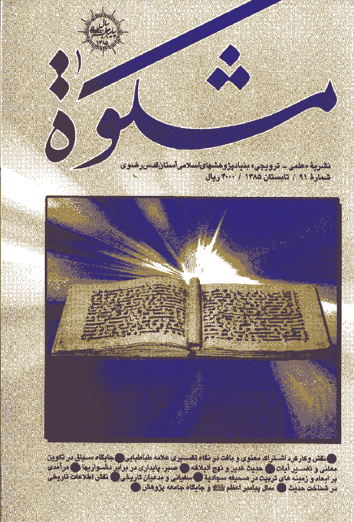 مشکو‌ة - تابستان 1385 - شماره 91