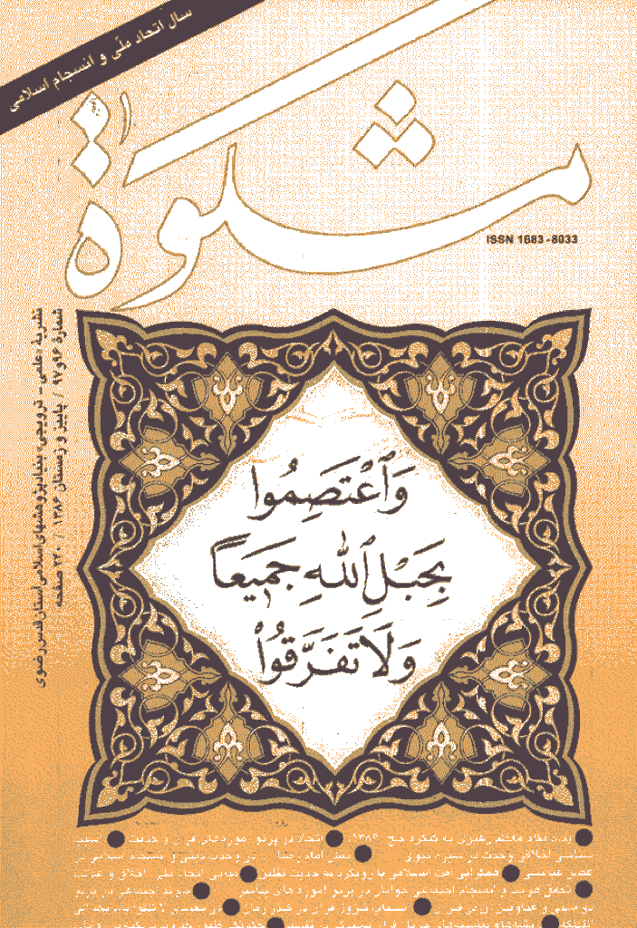 مشکو‌ة - پاییز و زمستان 1386 - شماره 96 و 97