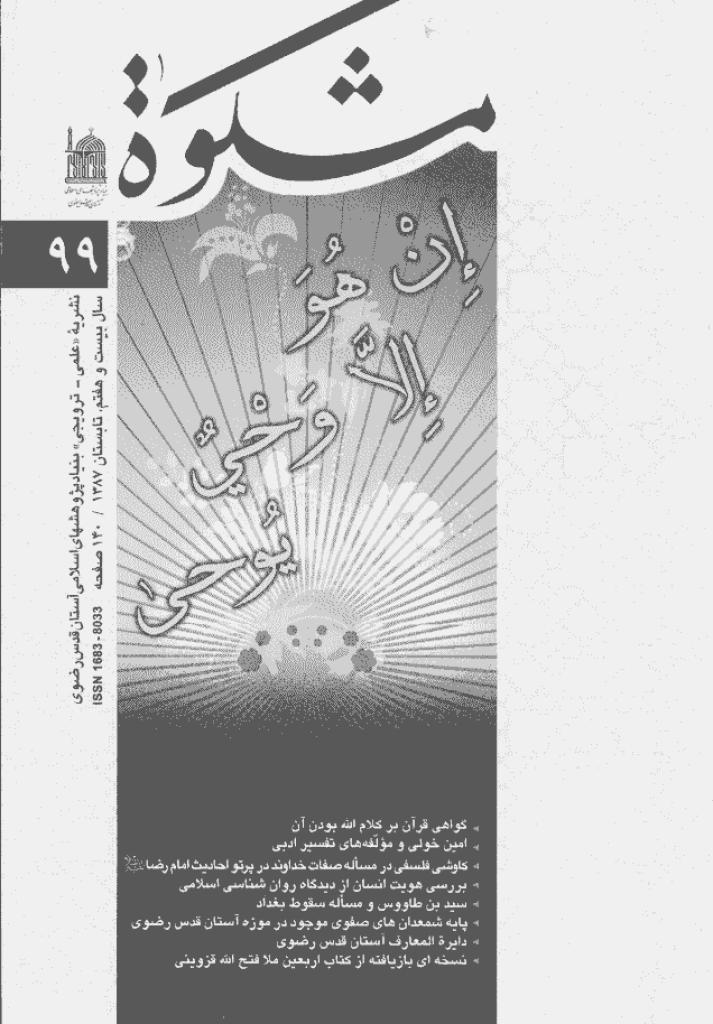 مشکو‌ة - تابستان 1387 - شماره 99