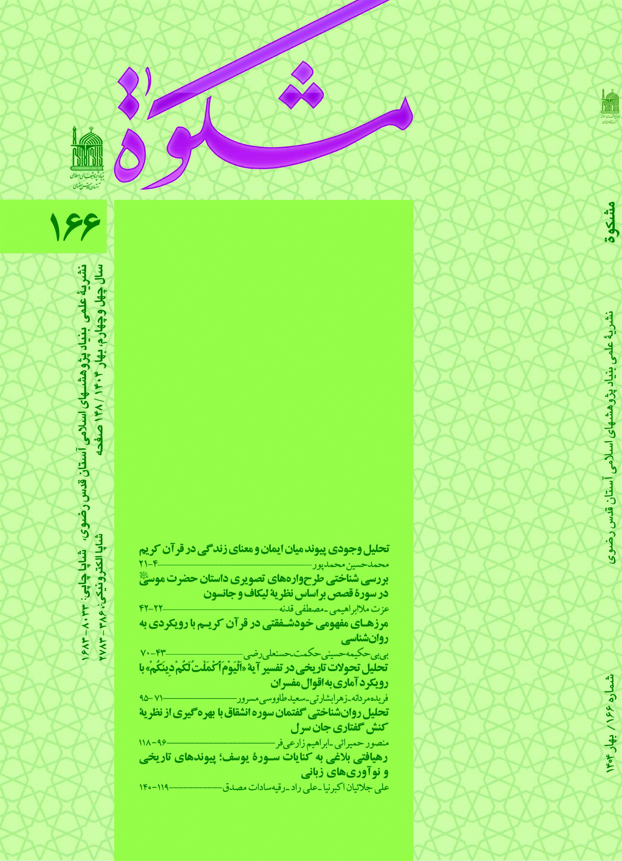 مشکو‌ة - زمستان 1387 - شماره 101