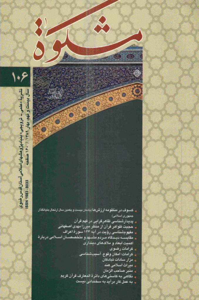 مشکو‌ة - بهار 1389 - شماره 106