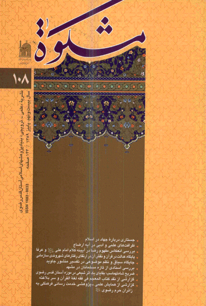 مشکو‌ة - پاییز 1389 - شماره 108