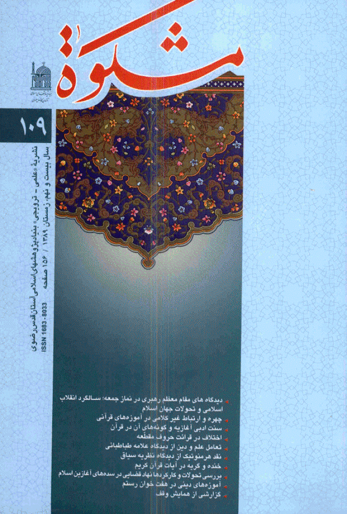 مشکو‌ة - زمستان 1389 - شماره 109