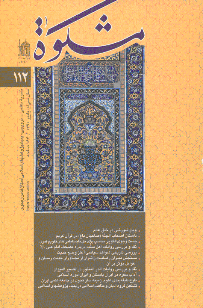 مشکو‌ة - پاییز 1390 - شماره 112