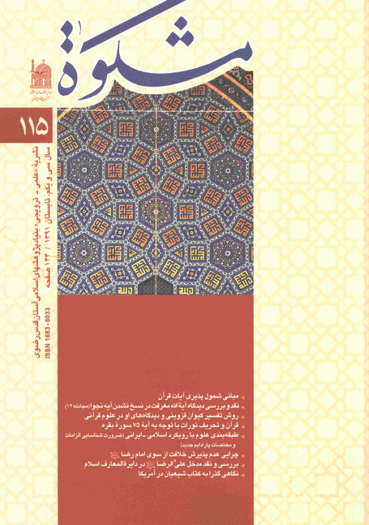 مشکو‌ة - تابستان 1391 - شماره 115