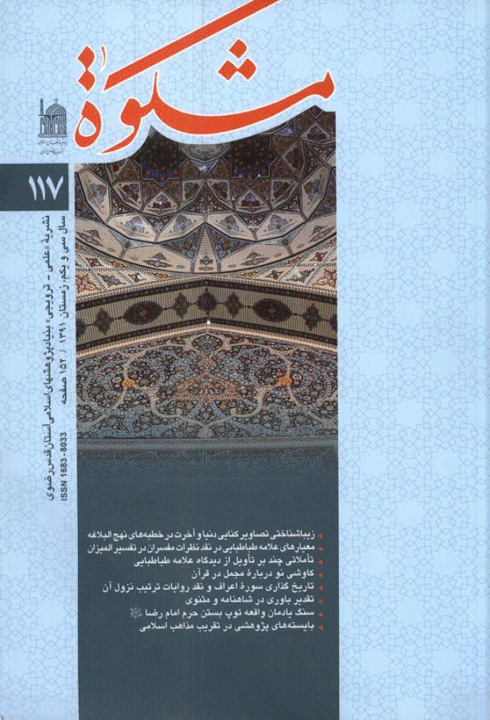 مشکو‌ة - زمستان 1391 - شماره 117