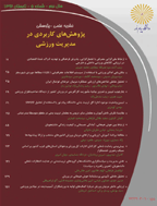 پژوهش های کاربردی در مدیریت ورزشی - زمستان 1397 - شماره 27