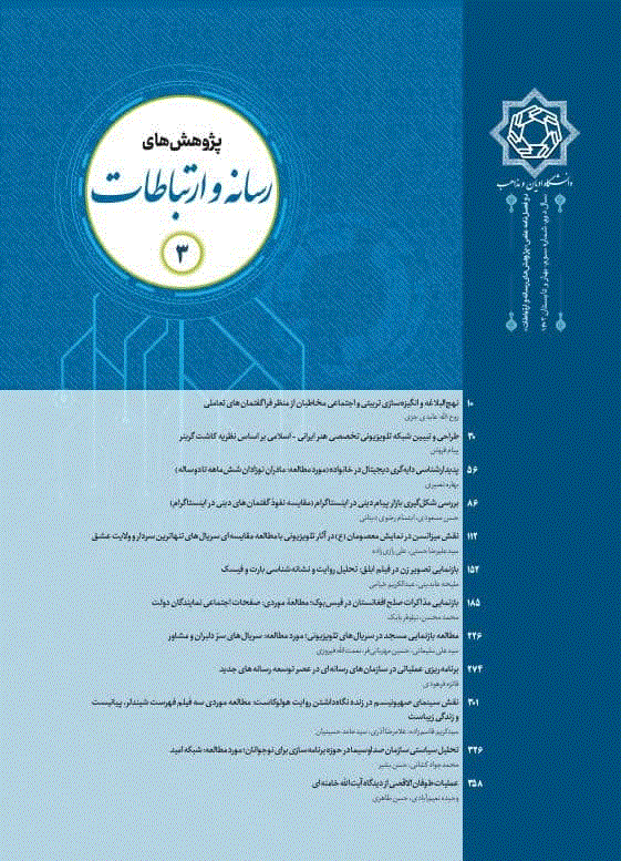 پژوهش نامه رسانه و ارتباطات نوین - پاییز و زمستان 1402، سال اول - شماره2