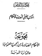 محکمة النقض (دائرة مدینه) - السنة الحادیة و الأربعون ، ینایر - أبریل 1990 - العدد 1