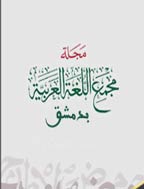 المجمع اللغة العربیة بدمشق - المجلد التاسع و العشرون، 27 رجب 1373 - الجزء 2