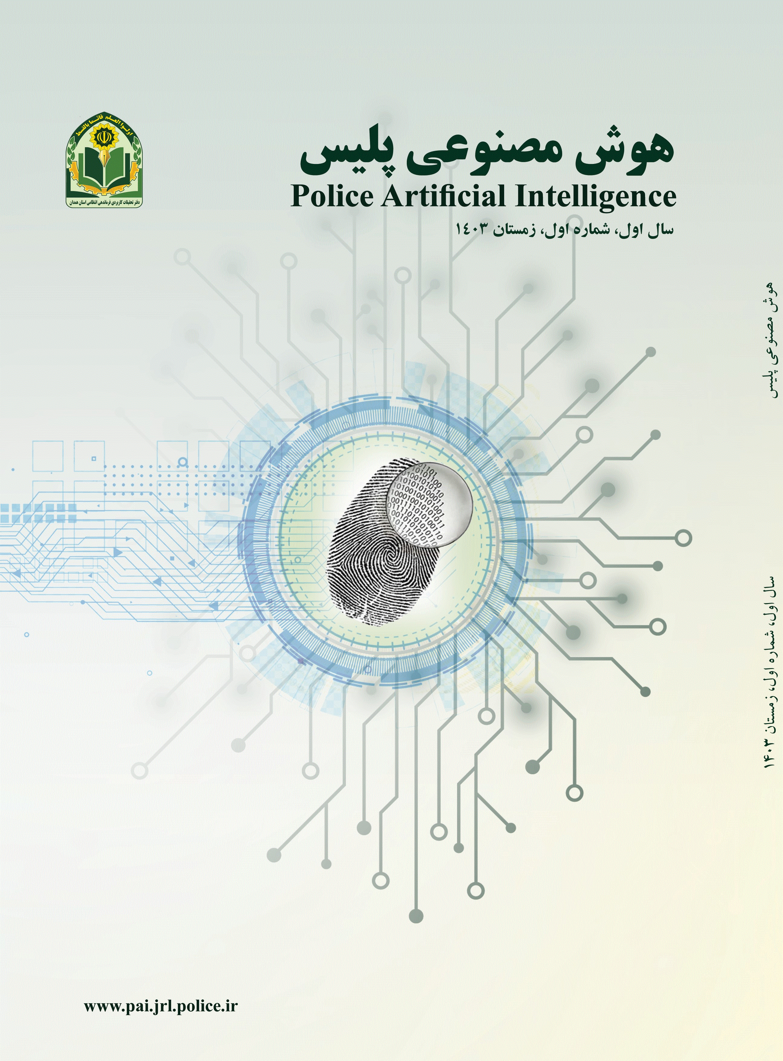 هوش مصنوعی پلیس - تابستان 1404، سال دوم - شماره 3