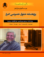 حقوق خصوصی احرار - پاییز و زمستان 1400 - شماره 4
