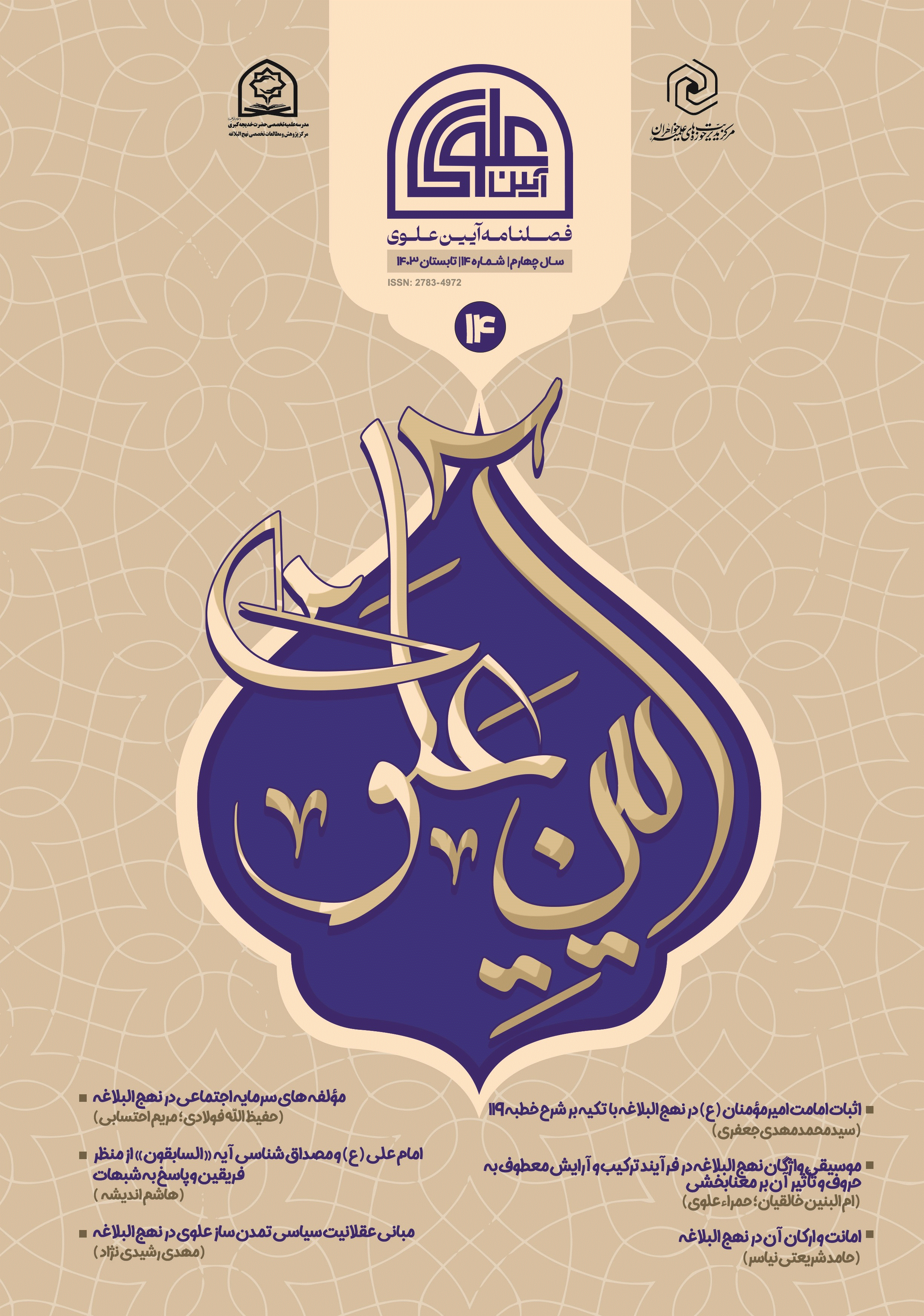 آیین علوی - تابستان 1404، سال چهارم - شماره 18