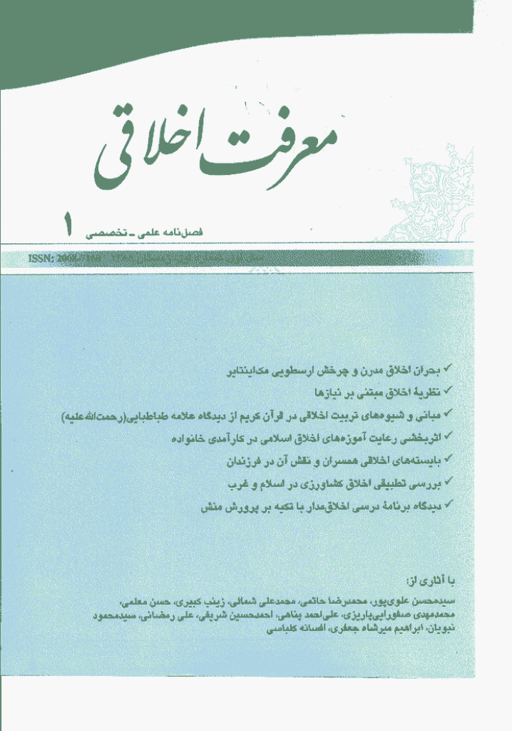معرفت اخلاقی - زمستان 1388 - شماره 1