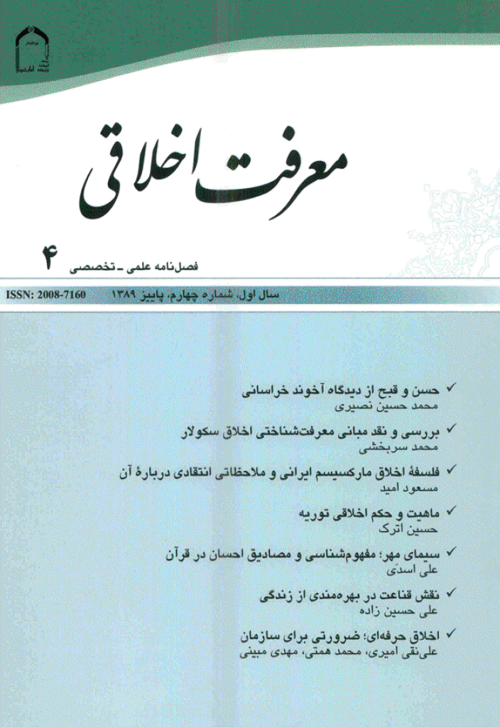 معرفت اخلاقی - پاییز 1389 - شماره 4