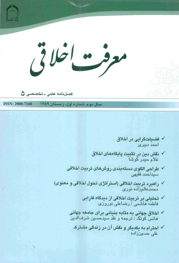 معرفت اخلاقی - زمستان 1389 - شماره 5