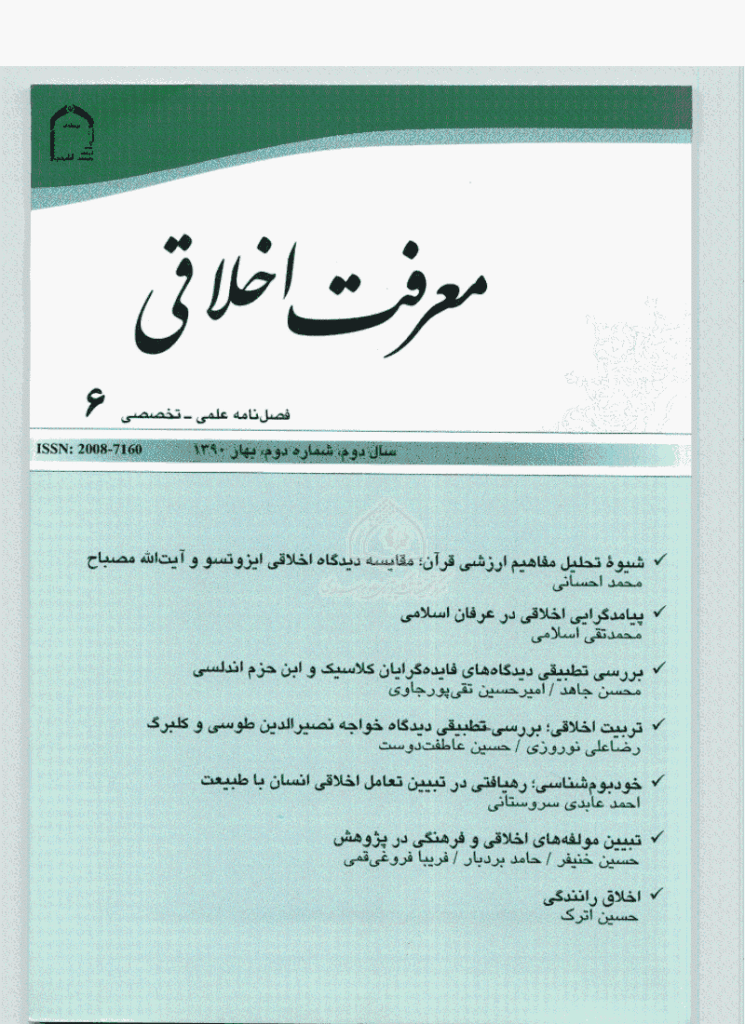 معرفت اخلاقی - بهار 1390 - شماره 6