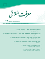 معرفت اخلاقی - بهار و تابستان 1404 - شماره 37