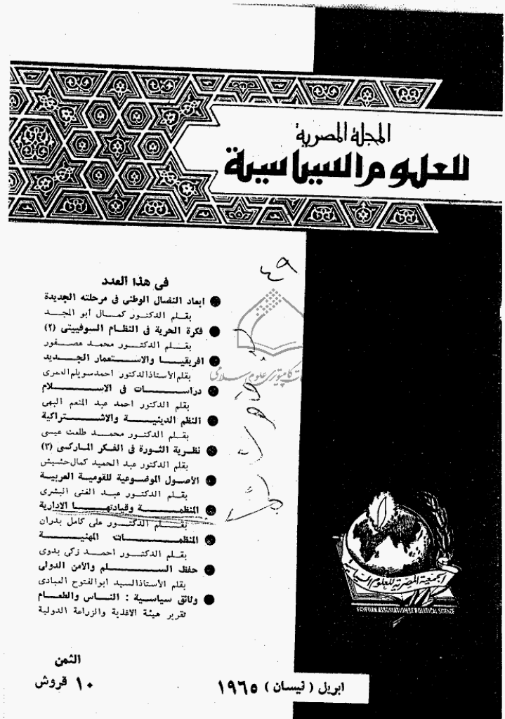 المصریة للعلوم السیاسیة - أبریل 1965 - العدد 49