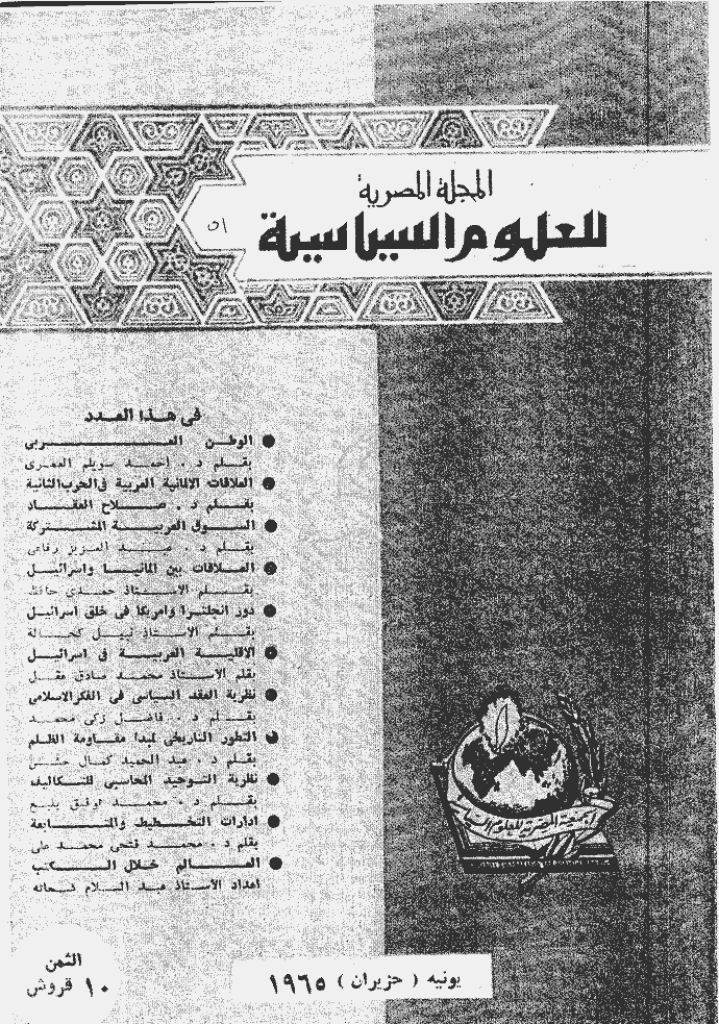 المصریة للعلوم السیاسیة - یونیة 1965 - العدد 51