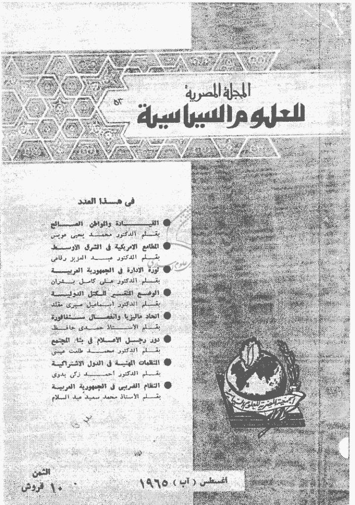المصریة للعلوم السیاسیة - أغسطس 1965 - العدد 53
