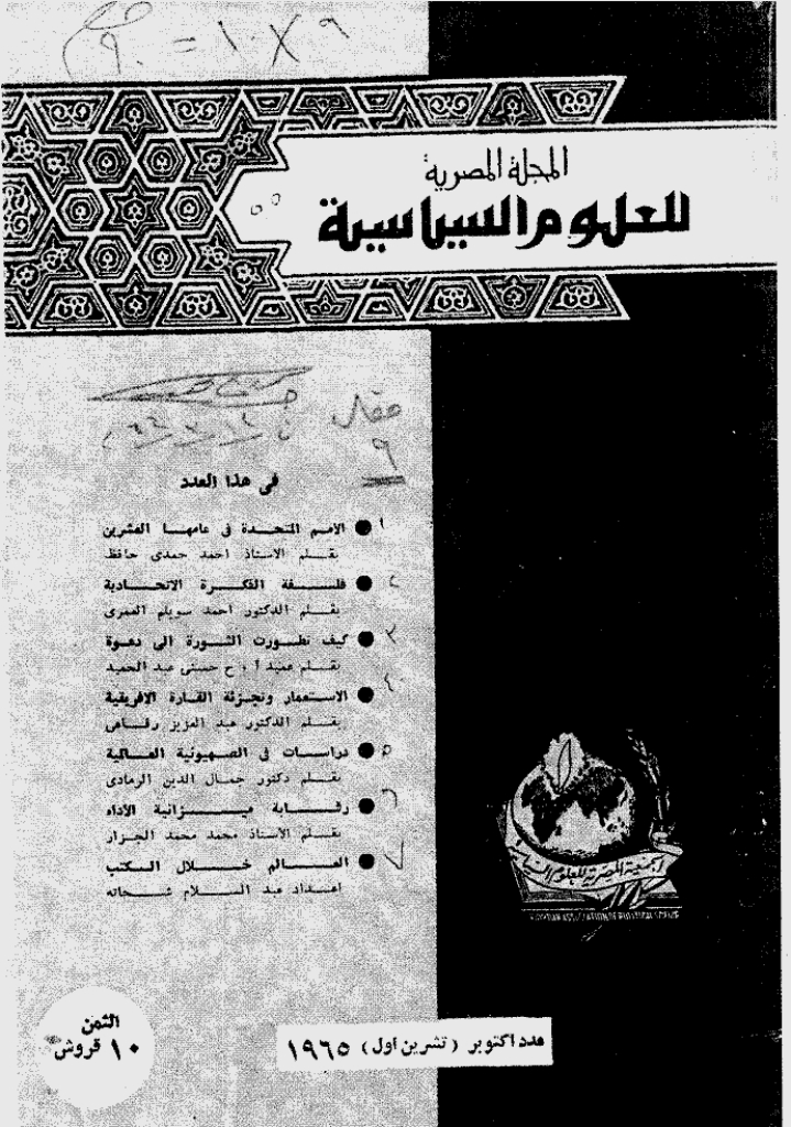 المصریة للعلوم السیاسیة - أکتوبر 1965 - العدد 55