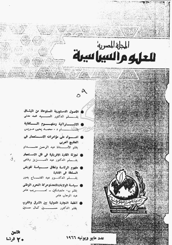 المصریة للعلوم السیاسیة - مایو و یونیة 1966 - العدد 59