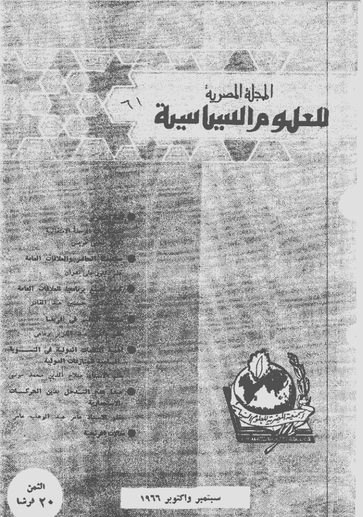 المصریة للعلوم السیاسیة - سبتمبر و أکتوبر 1966 - العدد 61