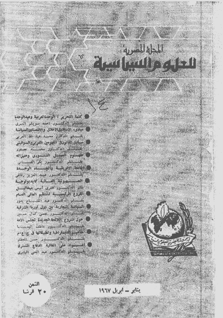 المصریة للعلوم السیاسیة - ینایر و أبریل 1967 - العدد 63