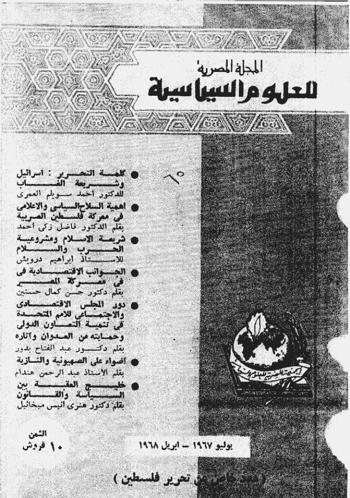 المصریة للعلوم السیاسیة - یولیو 1967 - العدد 65