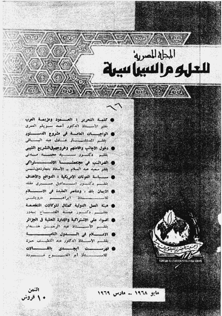 المصریة للعلوم السیاسیة - مایو 1968 - العدد 66