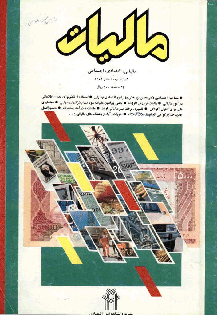 پژوهشنامه مالیات - تابستان 1372 - شماره 2