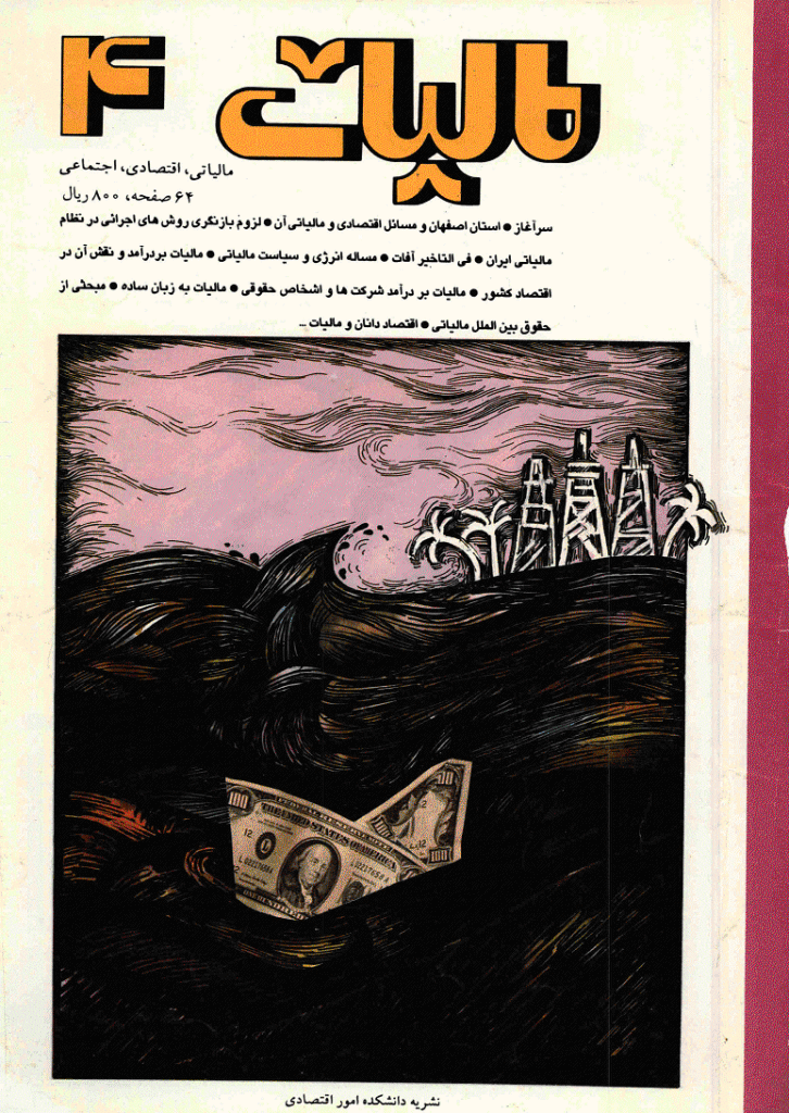 پژوهشنامه مالیات - بهار 1373 - شماره 4