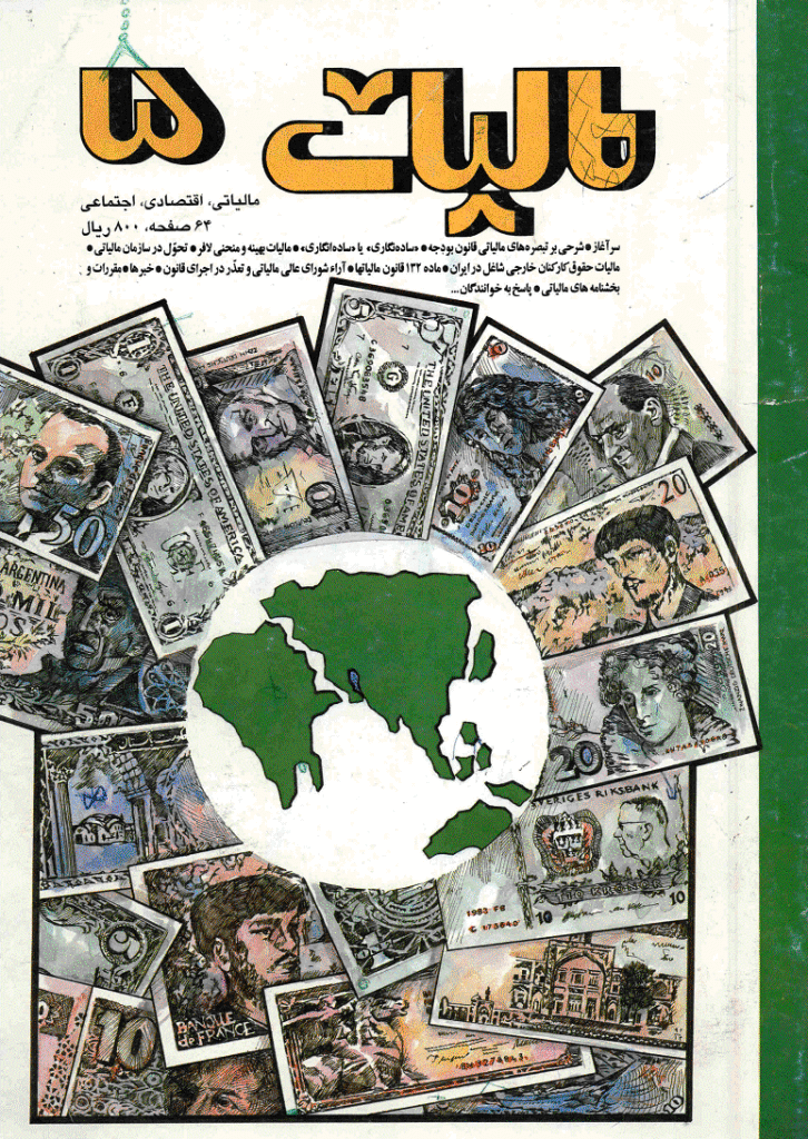 پژوهشنامه مالیات - تابستان 1373 - شماره 5