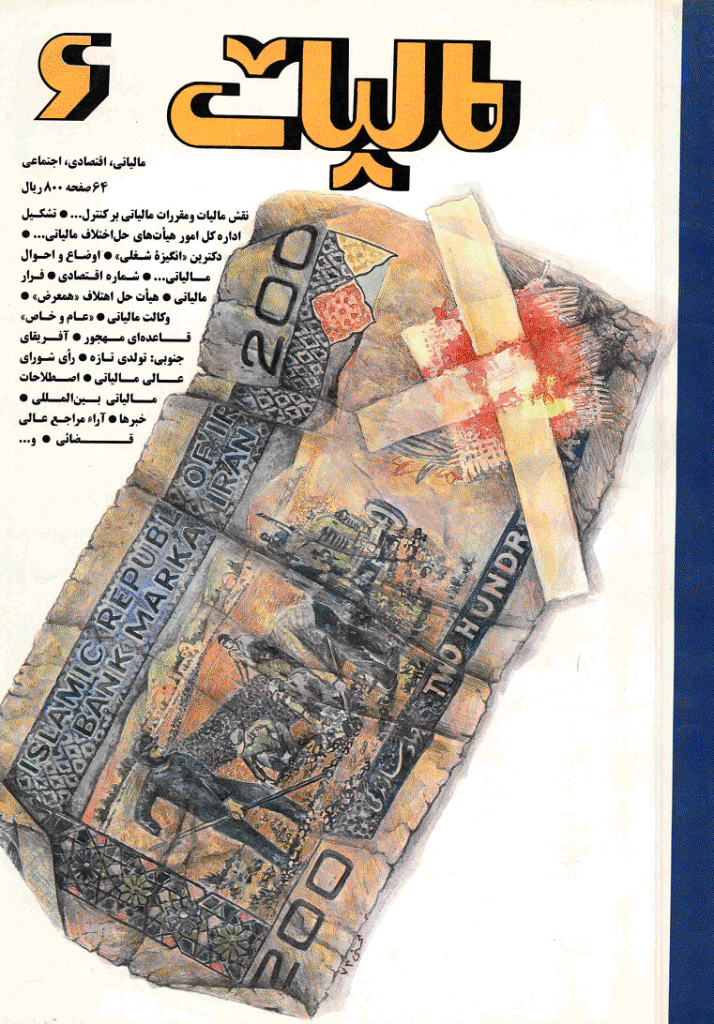 پژوهشنامه مالیات - پاییز 1373 - شماره 6