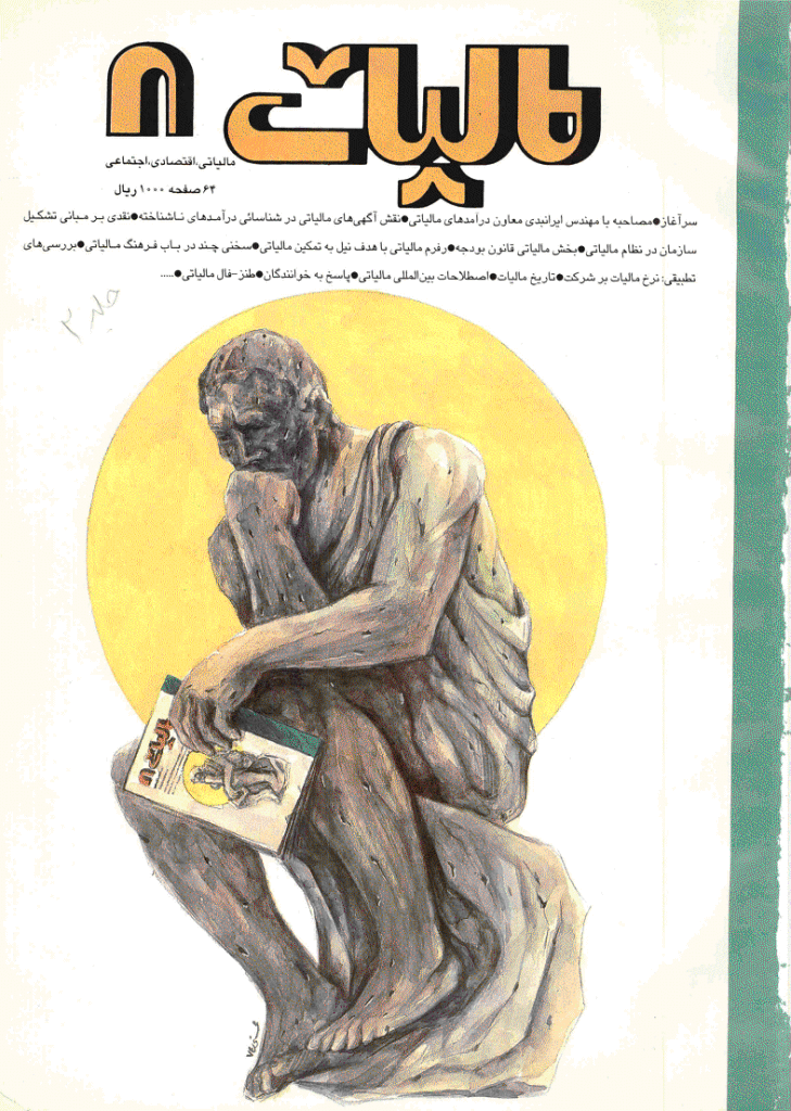پژوهشنامه مالیات - بهار 1374 - شماره 8