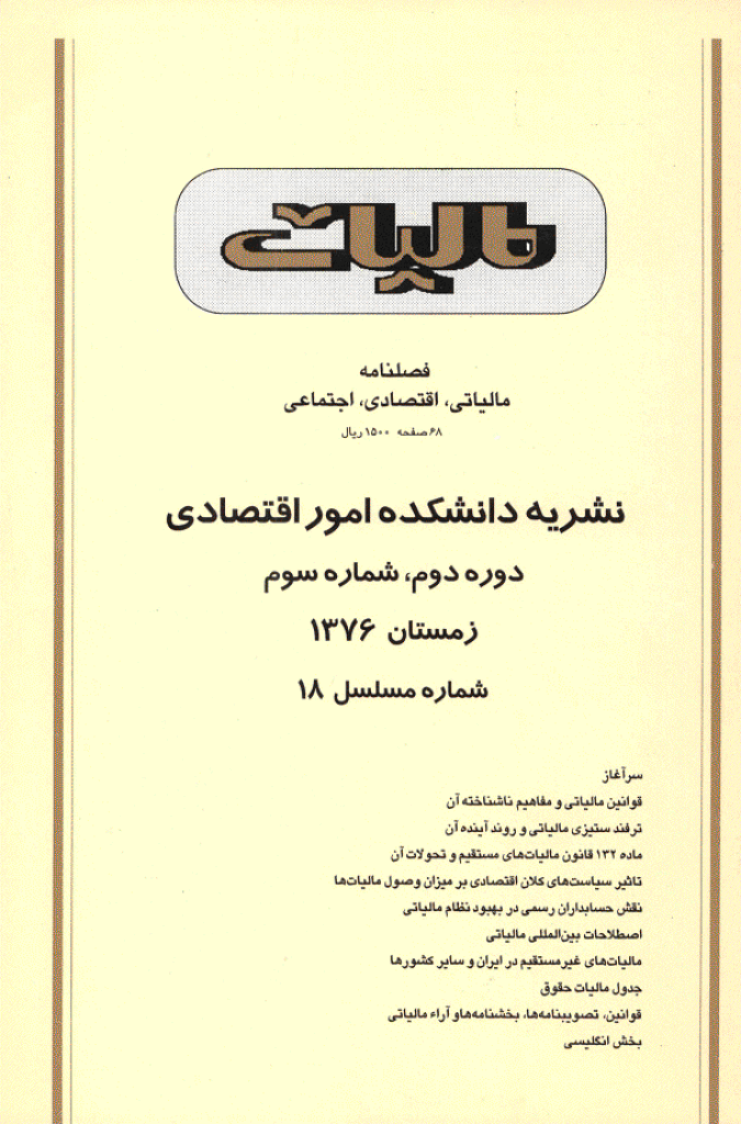 پژوهشنامه مالیات - زمستان 1376 - شماره 18