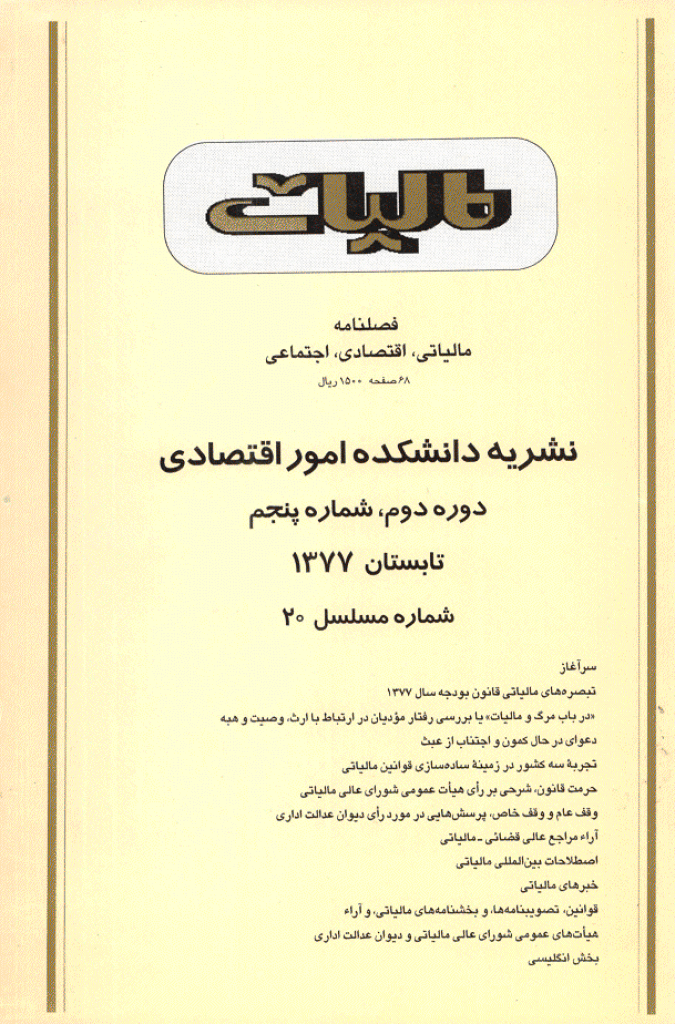 پژوهشنامه مالیات - تابستان 1377 - شماره 20